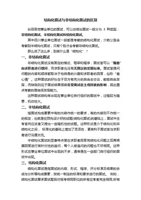 结构化面试与非结构化面试的区别