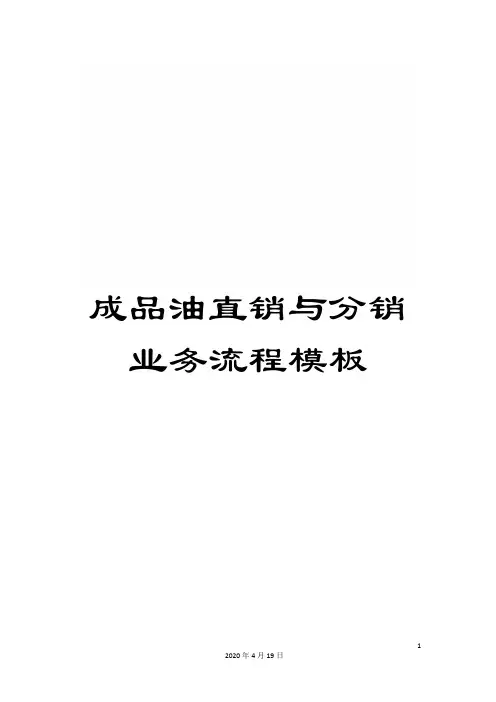 成品油直销与分销业务流程模板