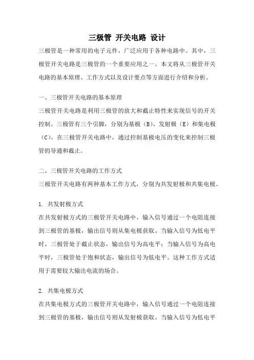 三极管 开关电路 设计
