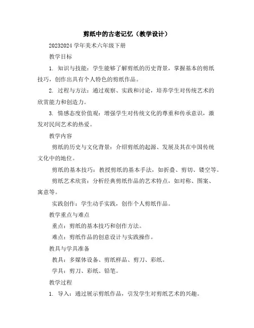剪纸中的古老记忆(教学设计)2023-2024学年美术六年级下册