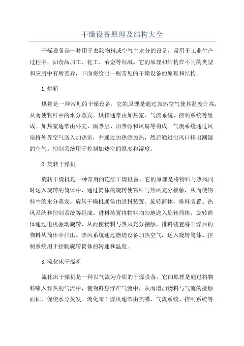 干燥设备原理及结构大全