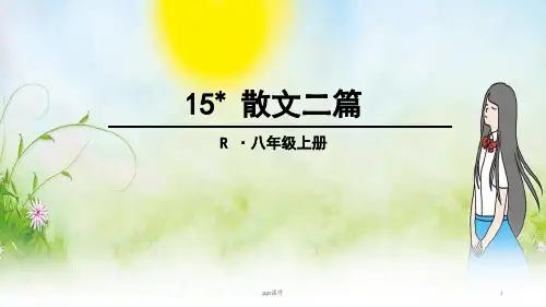 散文二篇(《永久的生命》《我为什么而活着》  ppt课件