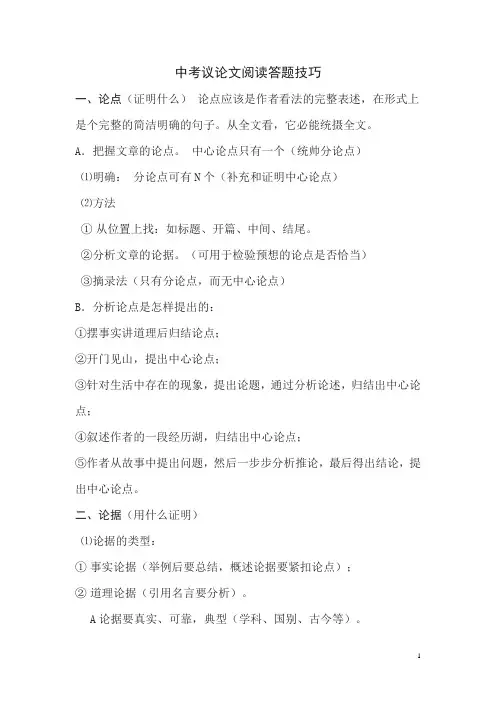 中考议论文阅读答题技巧.