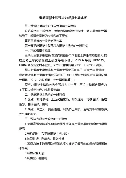 钢筋混凝土和预应力混凝土梁式桥