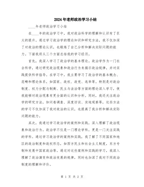 2024年老师政治学习小结