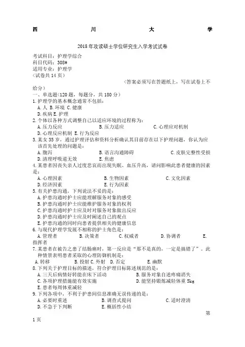 大学护理综合考研真题