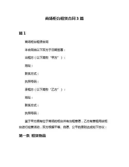 商场柜台租赁合同3篇