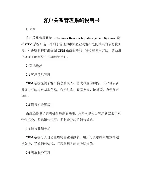 客户关系管理系统说明书