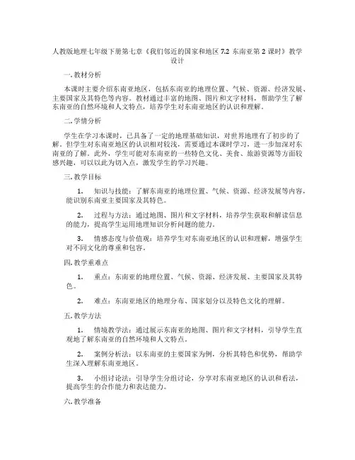 人教版地理七年级下册第七章《我们邻近的国家和地区7.2东南亚第2课时》教学设计