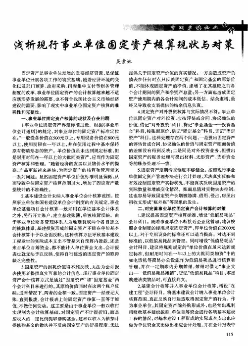 浅析现行事业单位固定资产核算现状与对策