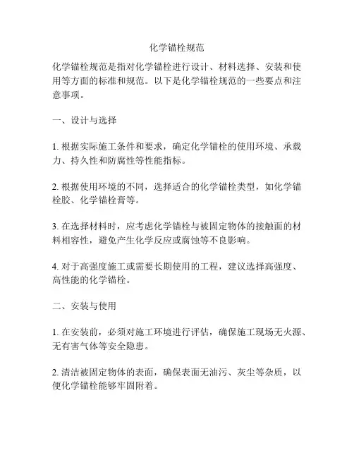 化学锚栓规范