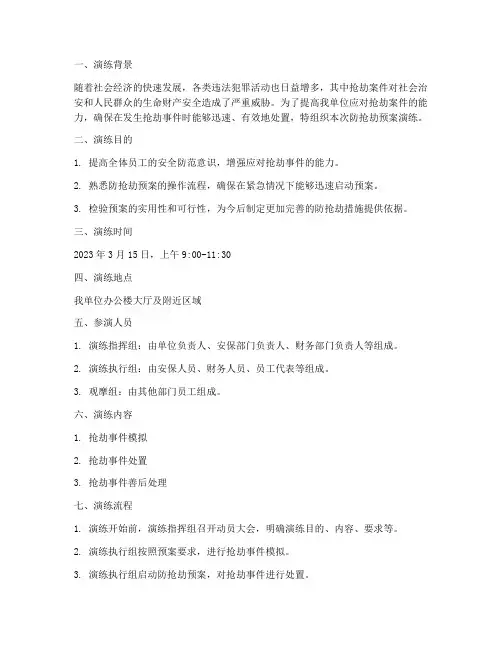 防抢劫预案演练记录