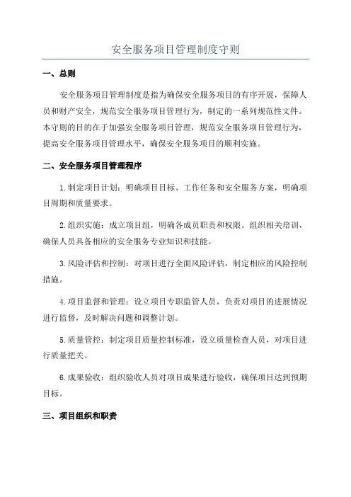 安全服务项目管理制度守则