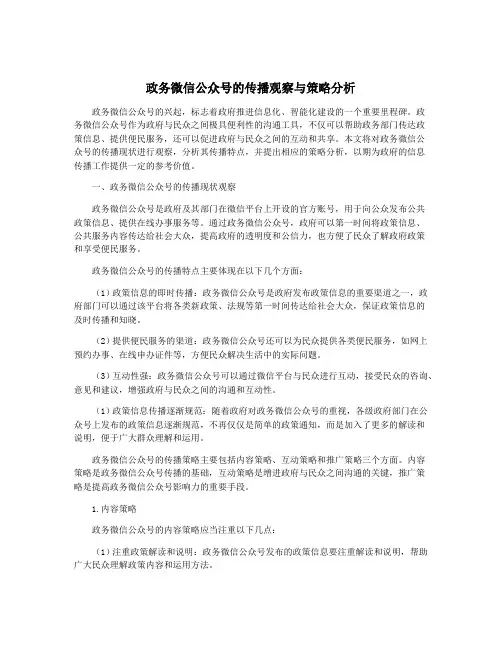 政务微信公众号的传播观察与策略分析