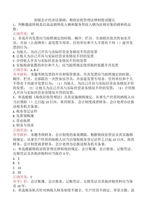 初级会计经济法基础：税收征收管理法律制度试题五