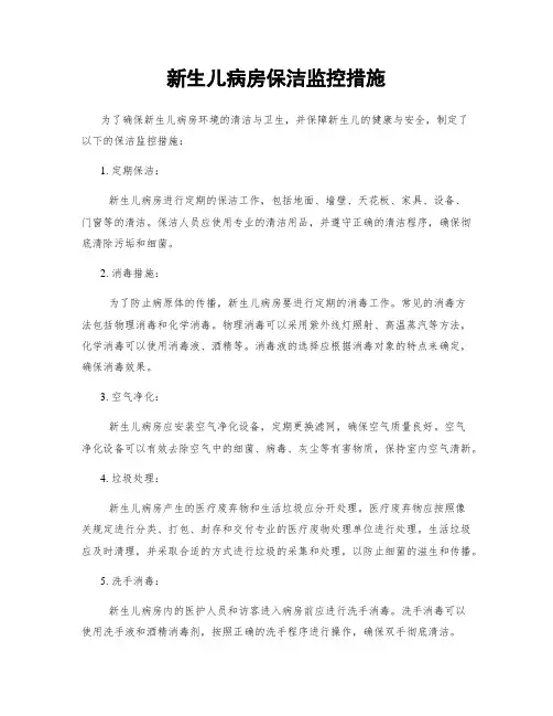 新生儿病房保洁监控措施