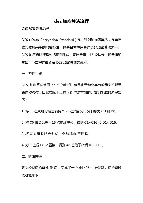 des加密算法流程
