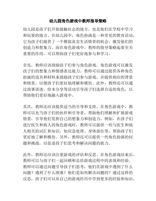 幼儿园角色游戏中教师指导策略