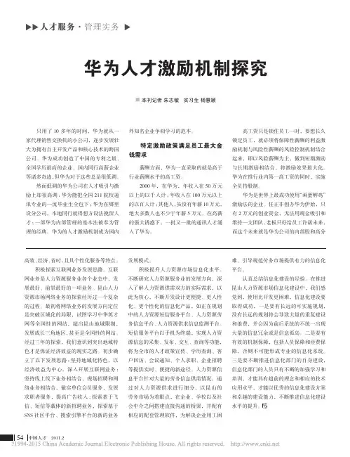 华为人才激励机制探究_朱志敏