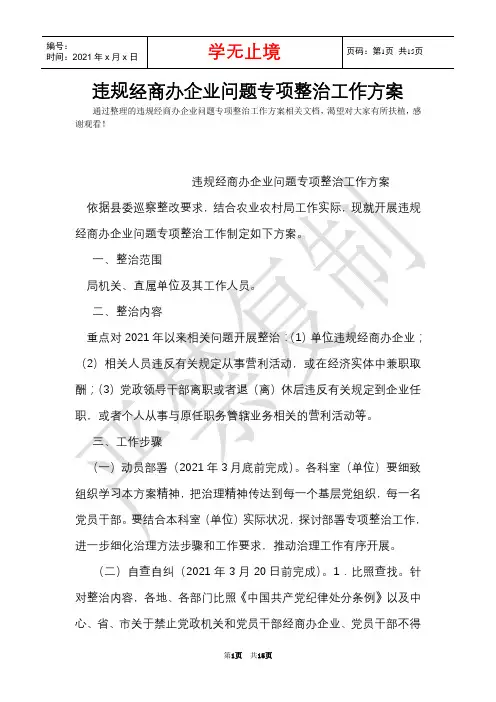 违规经商办企业问题专项整治工作方案(Word最新版)