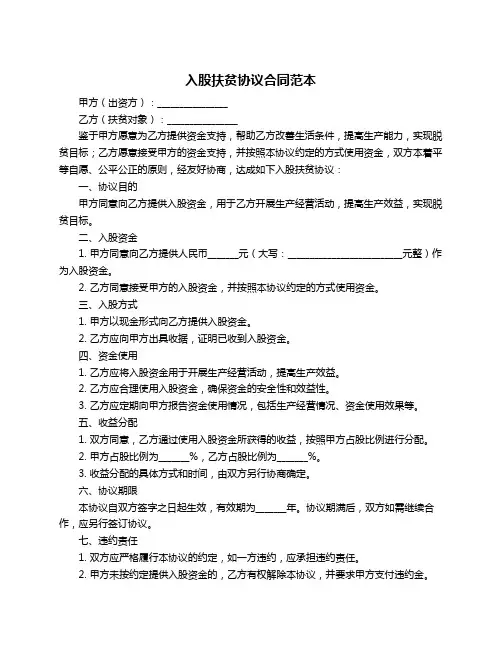 入股扶贫协议合同范本