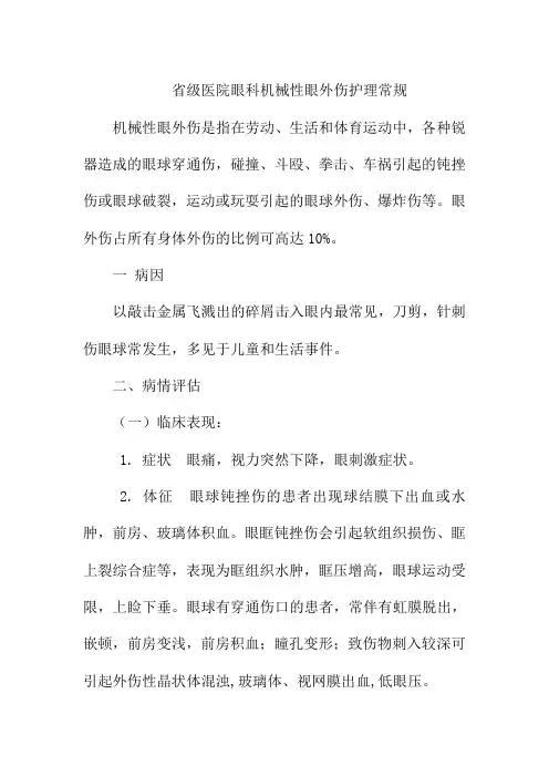 省级医院眼科机械性眼外伤护理常规