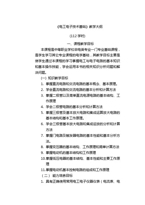 电工电子技术基础教学大纲