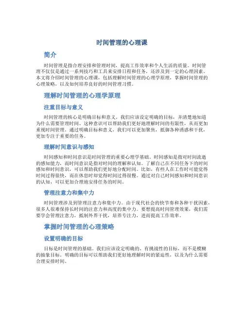 时间管理的心理课