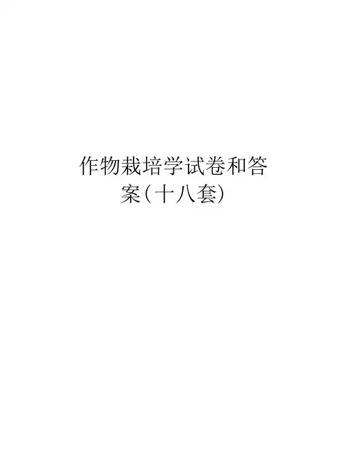 作物栽培学试卷和答案(十八套)电子教案.docx