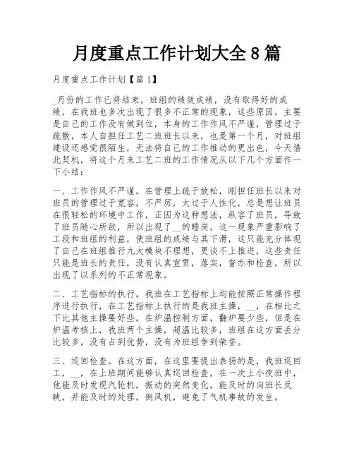 月度重点工作计划大全8篇