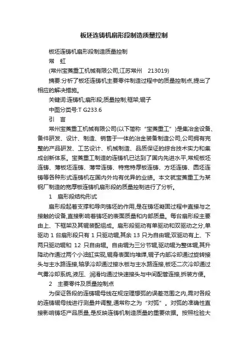 板坯连铸机扇形段制造质量控制