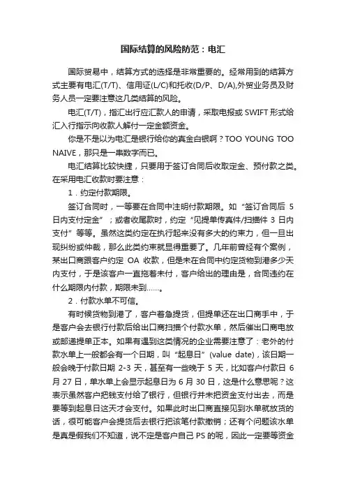 国际结算的风险防范：电汇