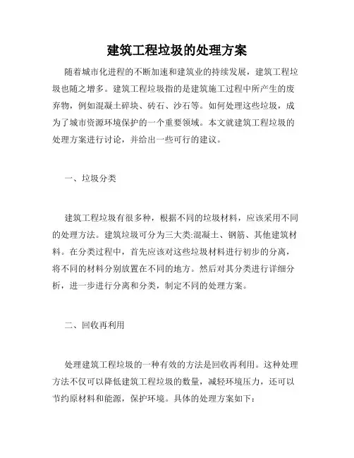 建筑工程垃圾的处理方案