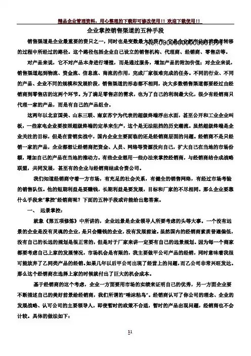 企业掌控销售渠道的五种手段