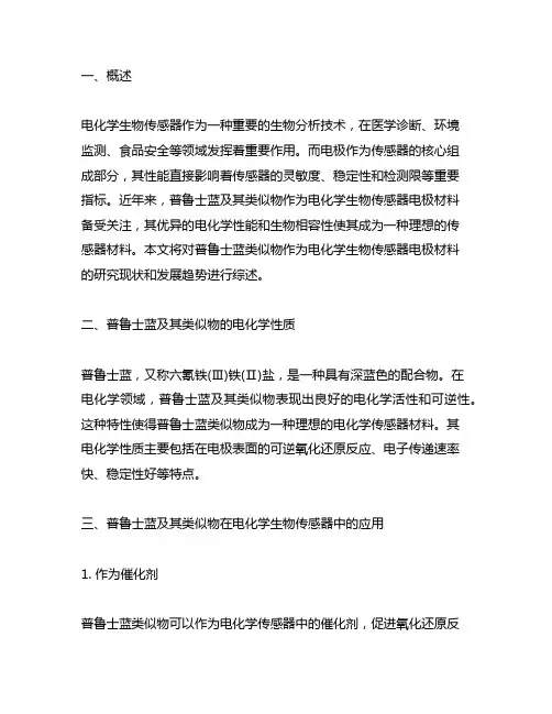 普鲁士蓝类似物作为电化学生物传感器电极材料