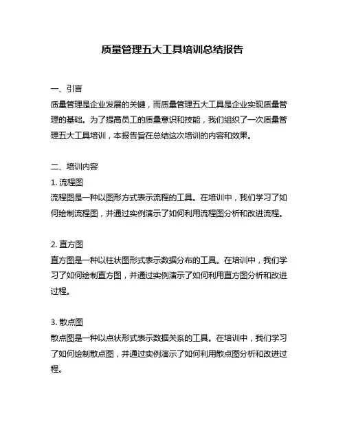 质量管理五大工具培训总结报告