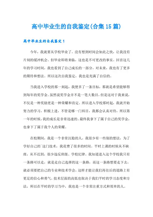 高中毕业生的自我鉴定(合集15篇)