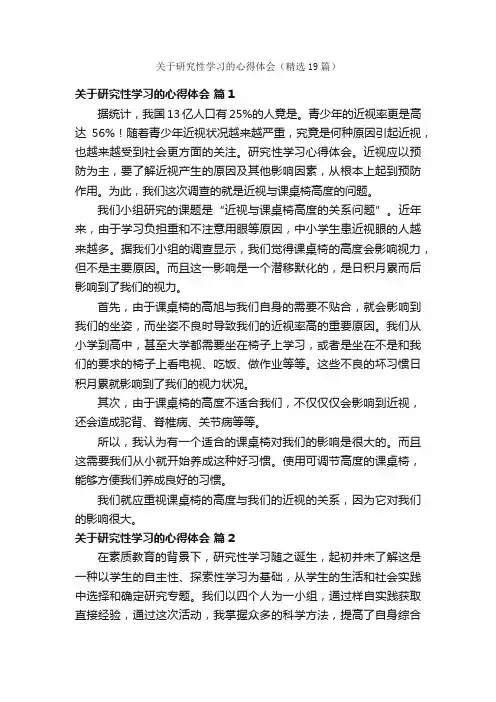 关于研究性学习的心得体会（精选19篇）
