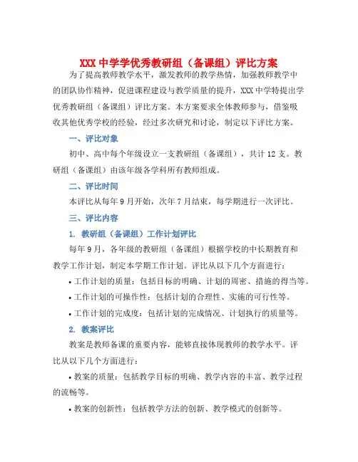 XXX中学学优秀教研组(备课组)评比方案
