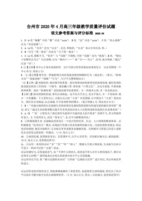 浙江省学考选考高2020届高2017级台州市2020年4月高三年级教学质量评估试题高三语文参考答案