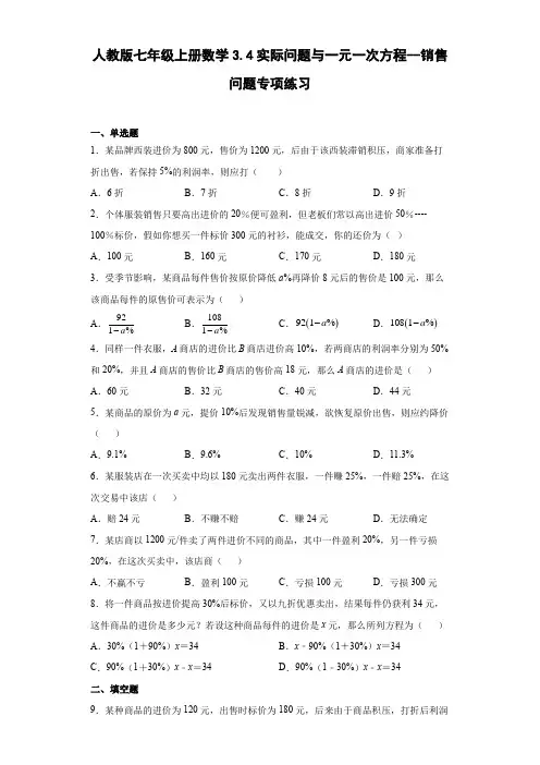 人教版七年级上册数学实际问题与一元一次方程--销售问题专项练习