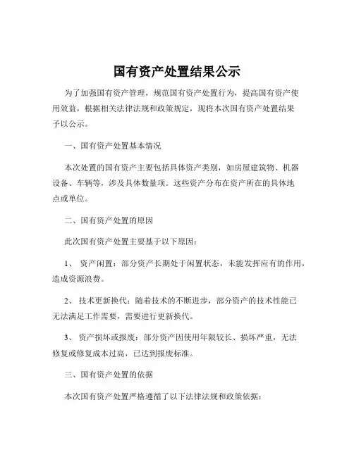 国有资产处置结果公示