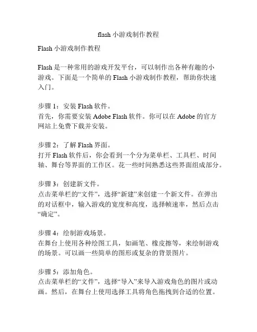 flash小游戏制作教程