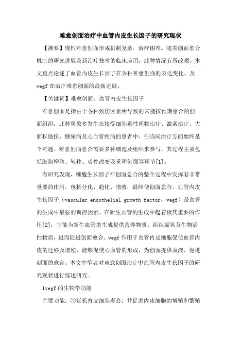难愈创面治疗中血管内皮生长因子研究现状论文