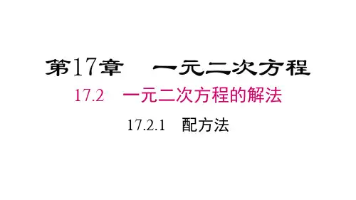 沪科版八年级下册数学精品教学课件 第17章 一元二次方程 配方法