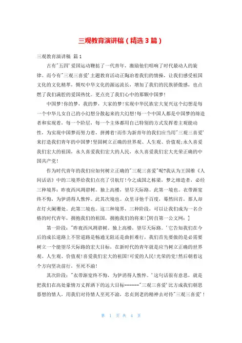 三观教育演讲稿(精选3篇)
