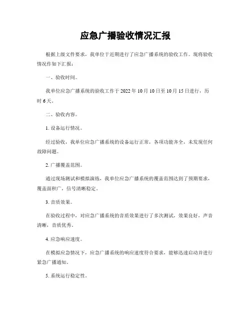 应急广播验收情况汇报