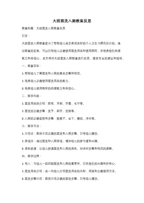 大班盥洗入厕教案反思