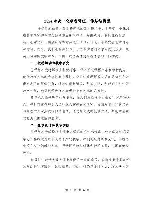 2024年高二化学备课组工作总结模版（2篇）