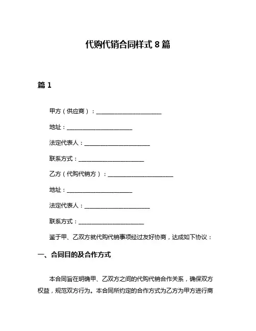 代购代销合同样式8篇